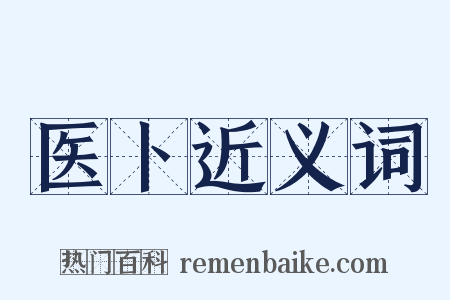 医卜近义词是什么意思的图片